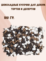 Глазурь кондитерская "крошка ЛЮКС" трехцветная 100 гр.