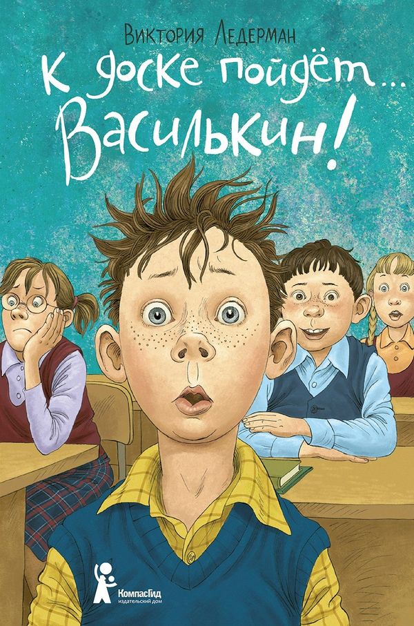 К доске пойдет…Василькин!