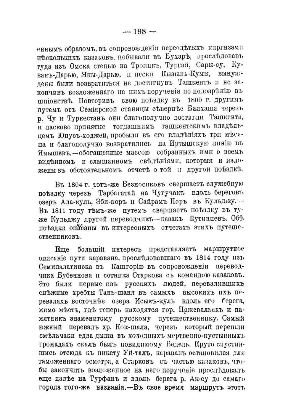 Киргизские степи и Кокандское ханство в начале XIX века | Н.И. Потанин