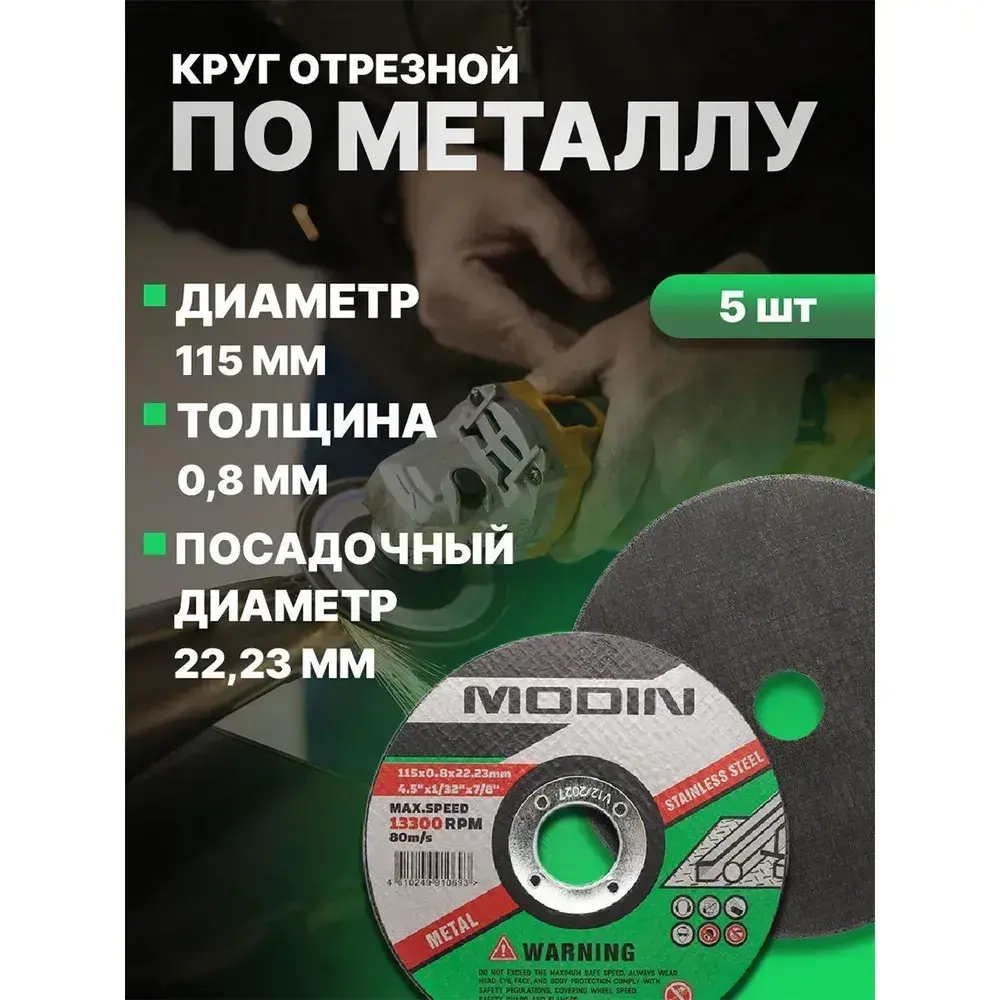 Круг отрезной по металлу 115х0,8х22 5 шт