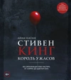 Стивен Кинг. Король ужасов. Все экранизации книг мастера: от «Кэрри» до «Доктор Сон»