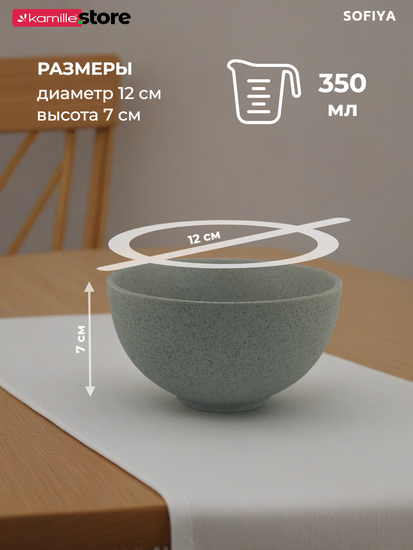 Пиала 12х7 см. 350 мл. керамическая, Sofiya
