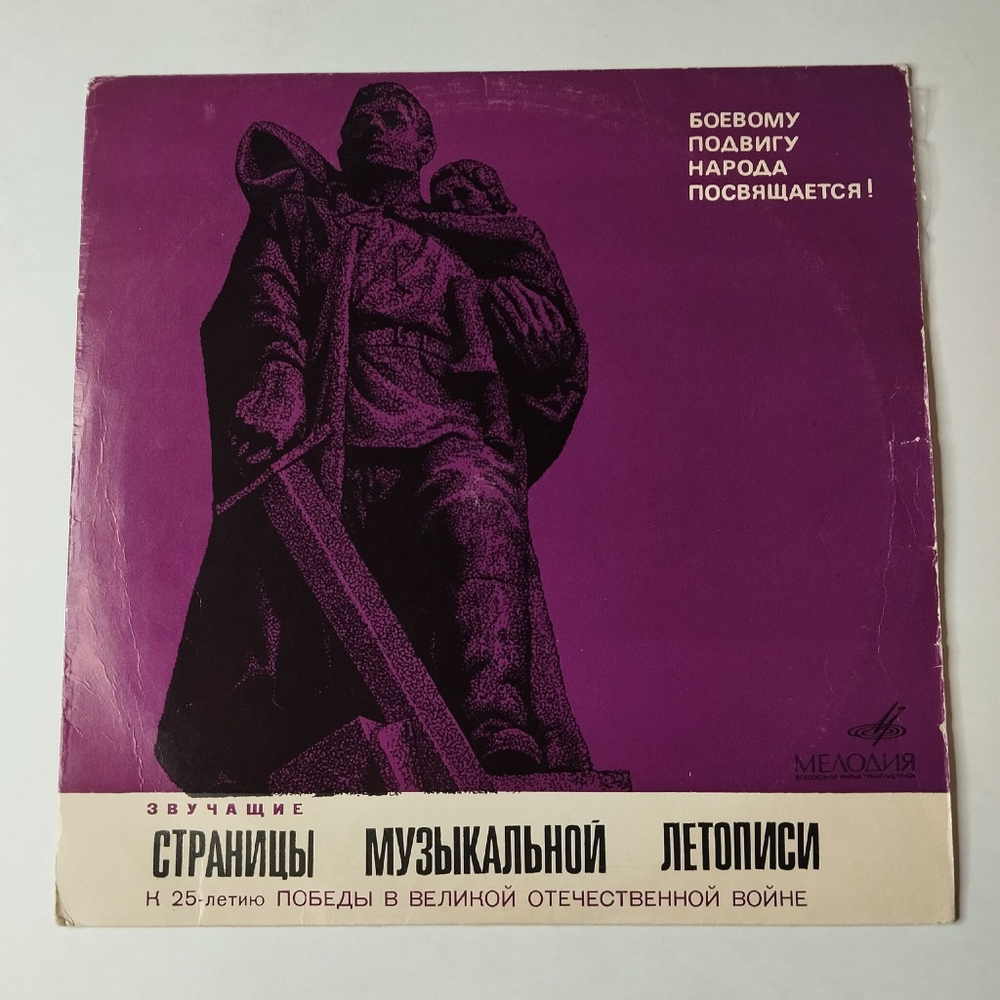 Винтажная виниловая пластинка LP Военные Песни Звучащие Страницы Музыкальной Летописи (К 25-летию Победы В Великой Отечественной Войне) Пластинка 1