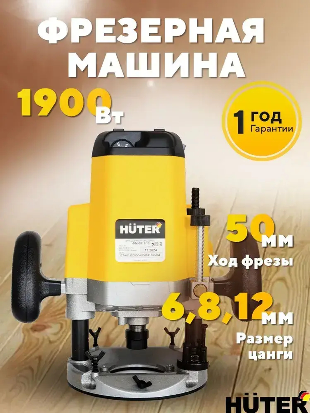 Фрезер по дереву электрический 1900 Вт Huter ФМ-6812/19