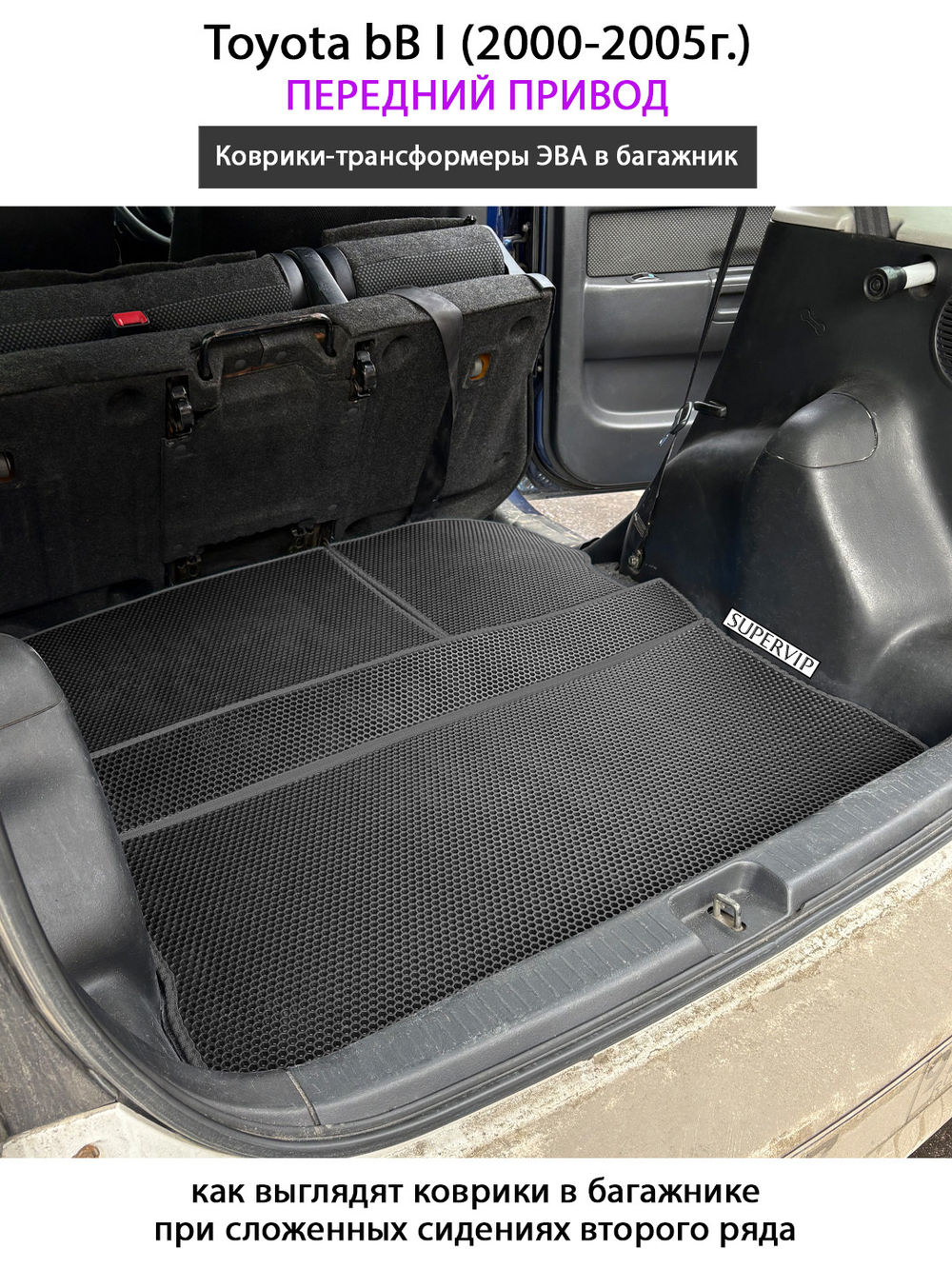Коврики-трансформеры ЭВА в багажник для Toyota bB I (2000-2005г.) передний привод