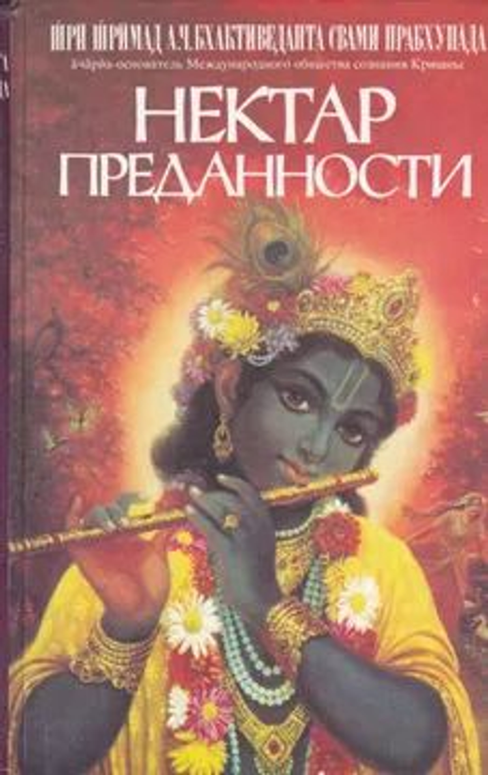 Нектар преданности
