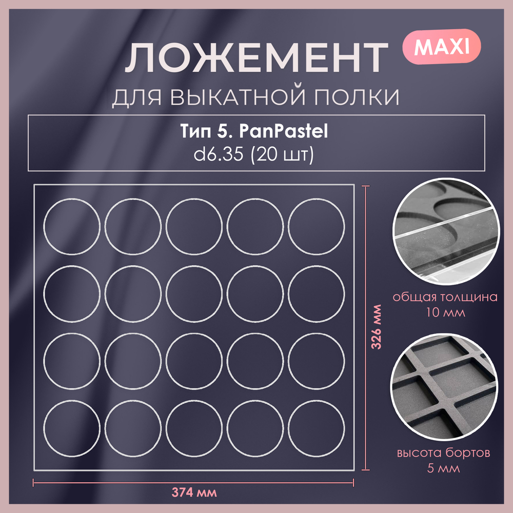 Ложемент MAXI