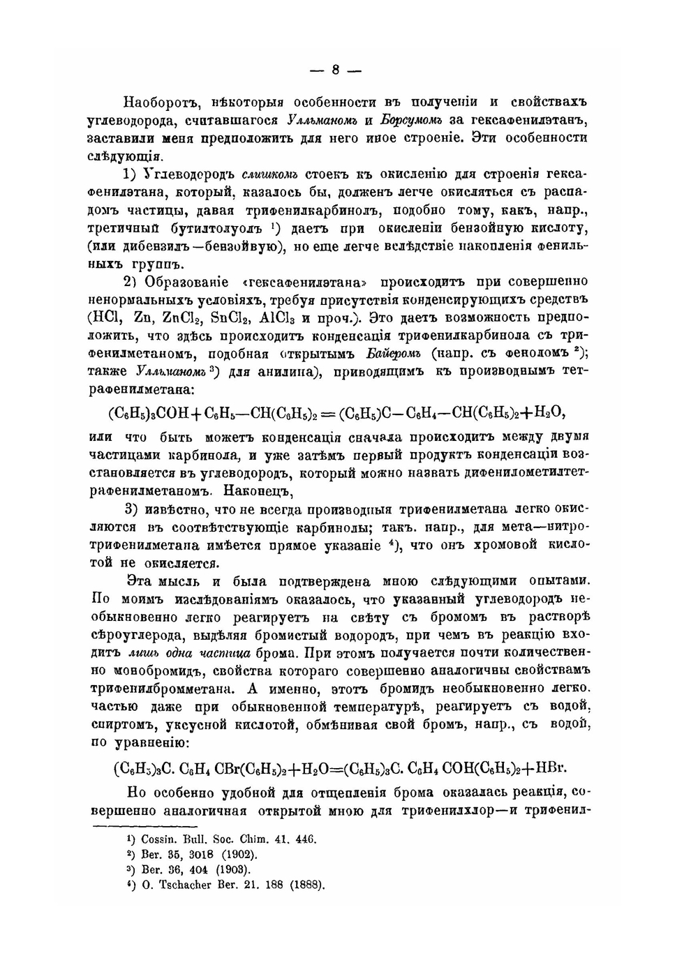 Исследования по вопросу о трехатомном углероде и о строении простейших окрашенных производных трифенилметана | А.Е. Чичибабин