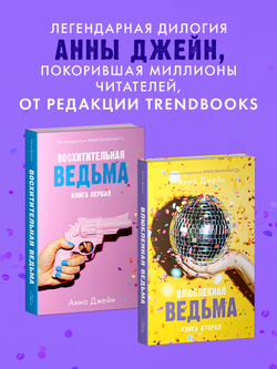 Влюбленная ведьма