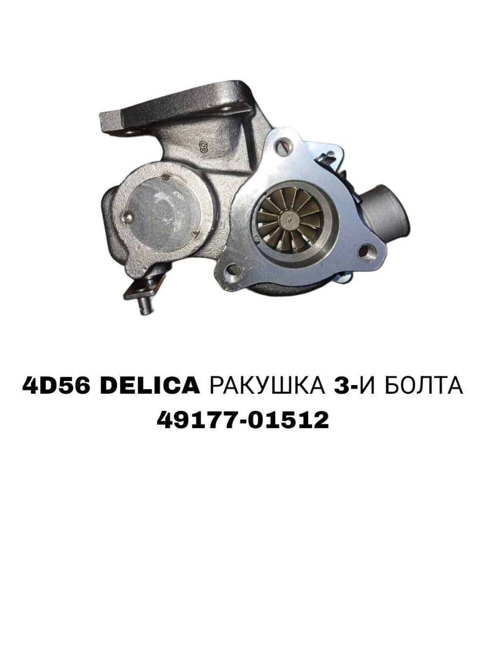 Турбо Нагнетатель DELICA 4D56 8V РАКУШКА 3-И БОЛТА/ВОДА МАСЛЕНАЯ