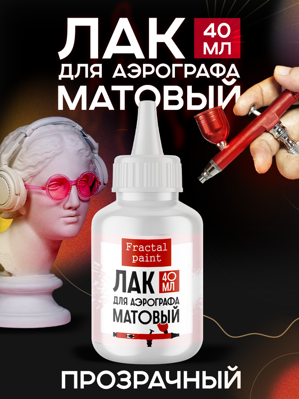 Лак для аэрографа (матовый) 40 мл