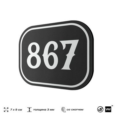 Номерок на дверь квартиры 867, для кабинета, офиса, шильдик 9 х 7 см, черный, Айдентика Технолоджи