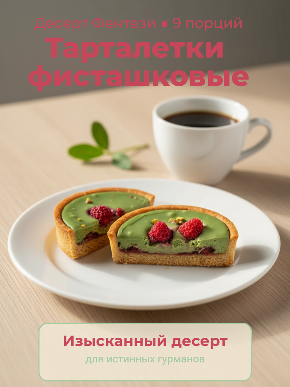 Тарталетки фисташковые "Десерт Фентези" (9 порций)