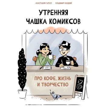 Комикс Утренняя чашка комиксов