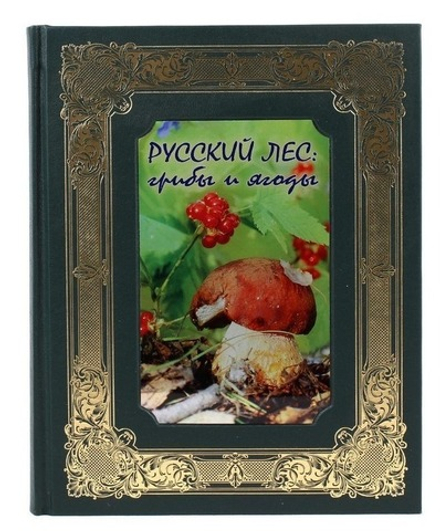 "Русский лес. Грибы и ягоды" Книга подарочная в кожаном переплете