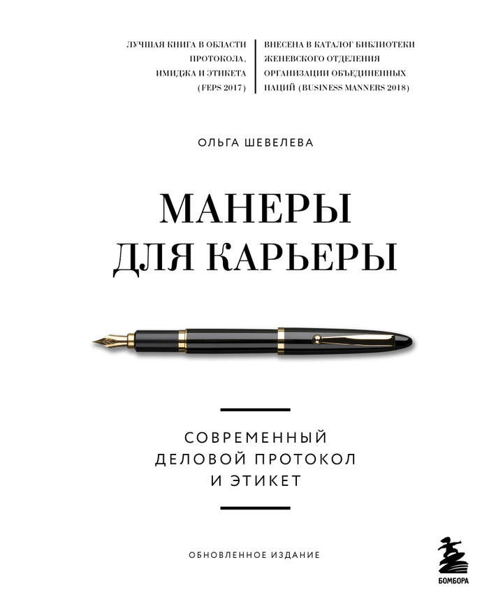 Манеры для карьеры. Современный деловой протокол и этикет (обновленное издание)