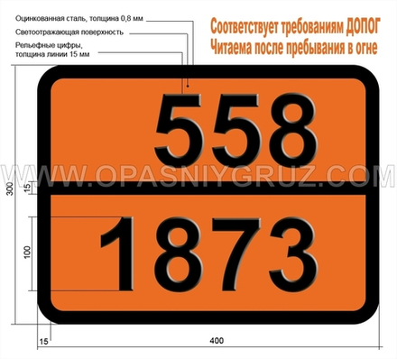 Табличка Опасный груз 558-1873 КИСЛОТА ХЛОРНАЯ