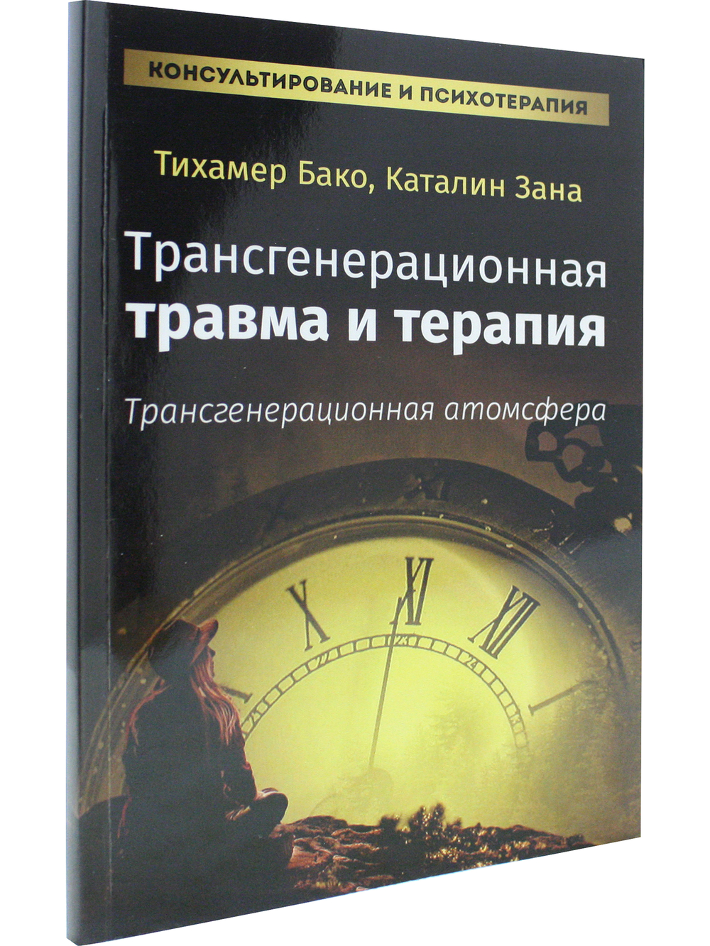 Трансгенерационная травма и терапия