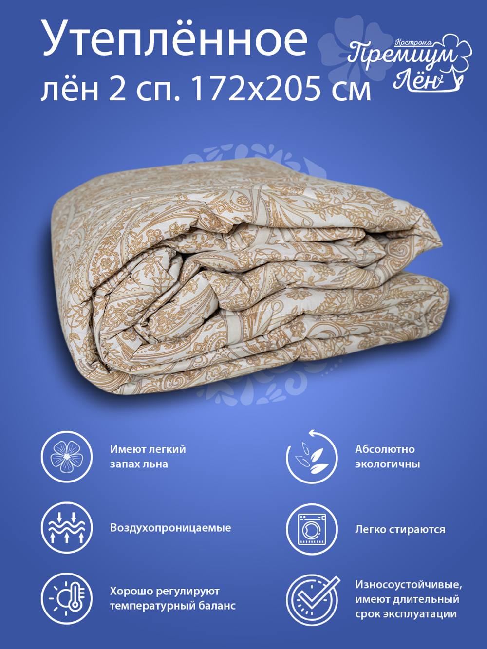 Одеяло утепленное лён 2 спальное (172х205) "Версаль"