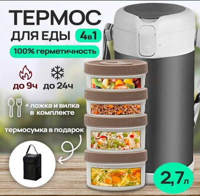 Термос для еды 4в1