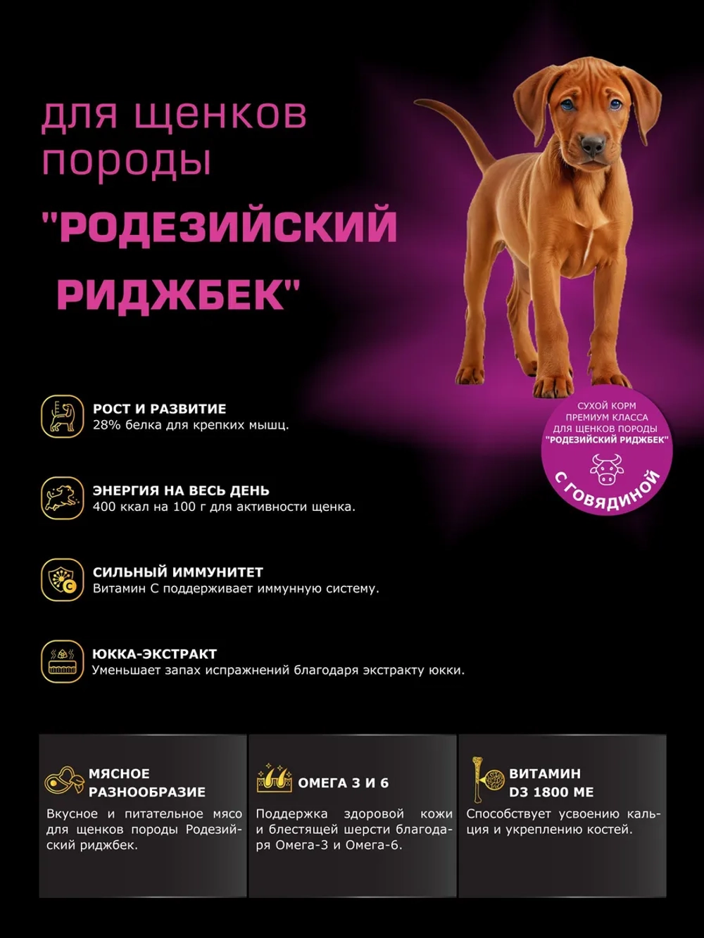 Корм для щенков Родезийский риджбек, с говядиной, 12 кг