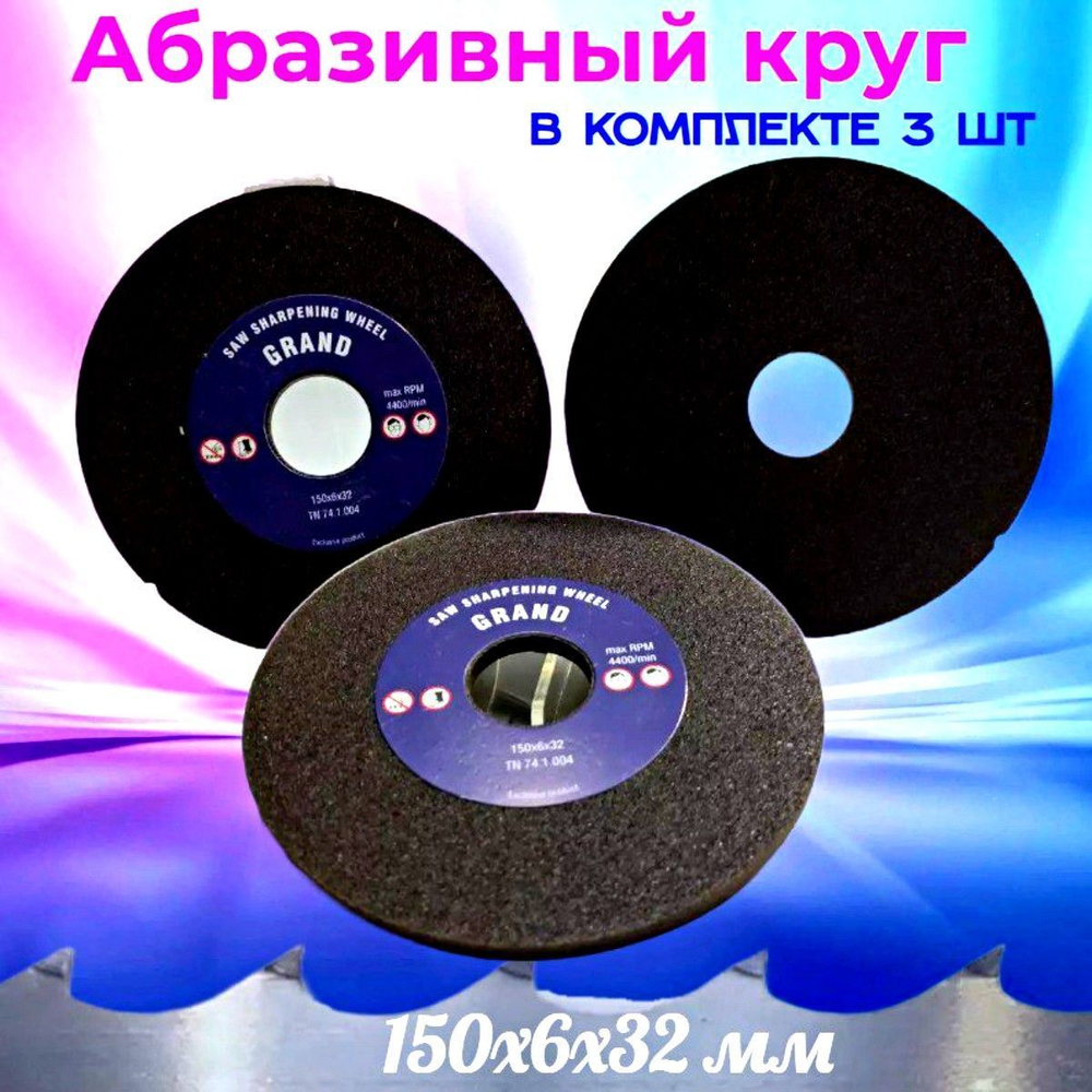 Абразивный заточной круг 150х6х32 Grand (Бакелит) для заточки ленточных пил (для пилорамы) в комплекте 3 шт