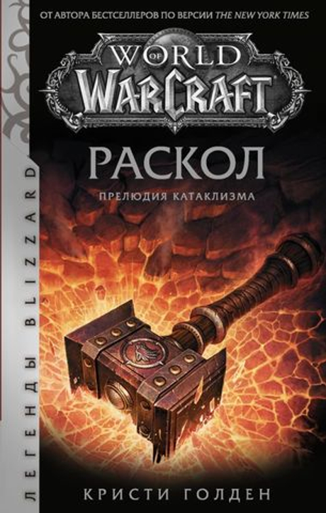 World of Warcraft: Раскол. Прелюдия Катаклизма (книга)