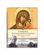О помощи Пресвятой Богородицы в Великой Отечественной войне. Отрывки из проповедей и произведений