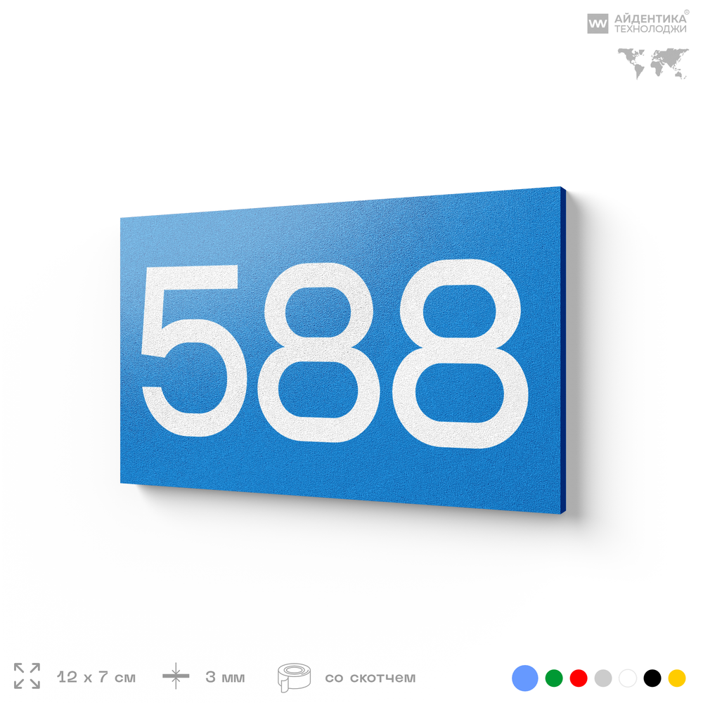 Номер на дверь 588, табличка на дверь для офиса, квартиры, кабинета, аудитории, склада, голубая 120х70 мм, Айдентика Технолоджи