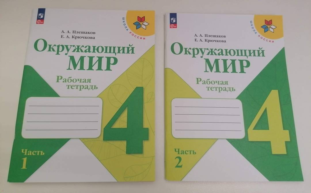 А.А.Плешаков. Окружающий мир. Рабочая тетрадь. 4 класс. В 2-х частях. Школа России. ФГОС