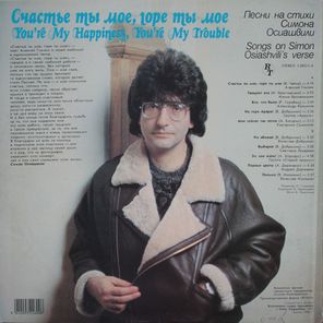 Сборник / Счастье Ты Мое, Горе Ты Мое — Песни На Стихи Симона Осиашвили (LP)