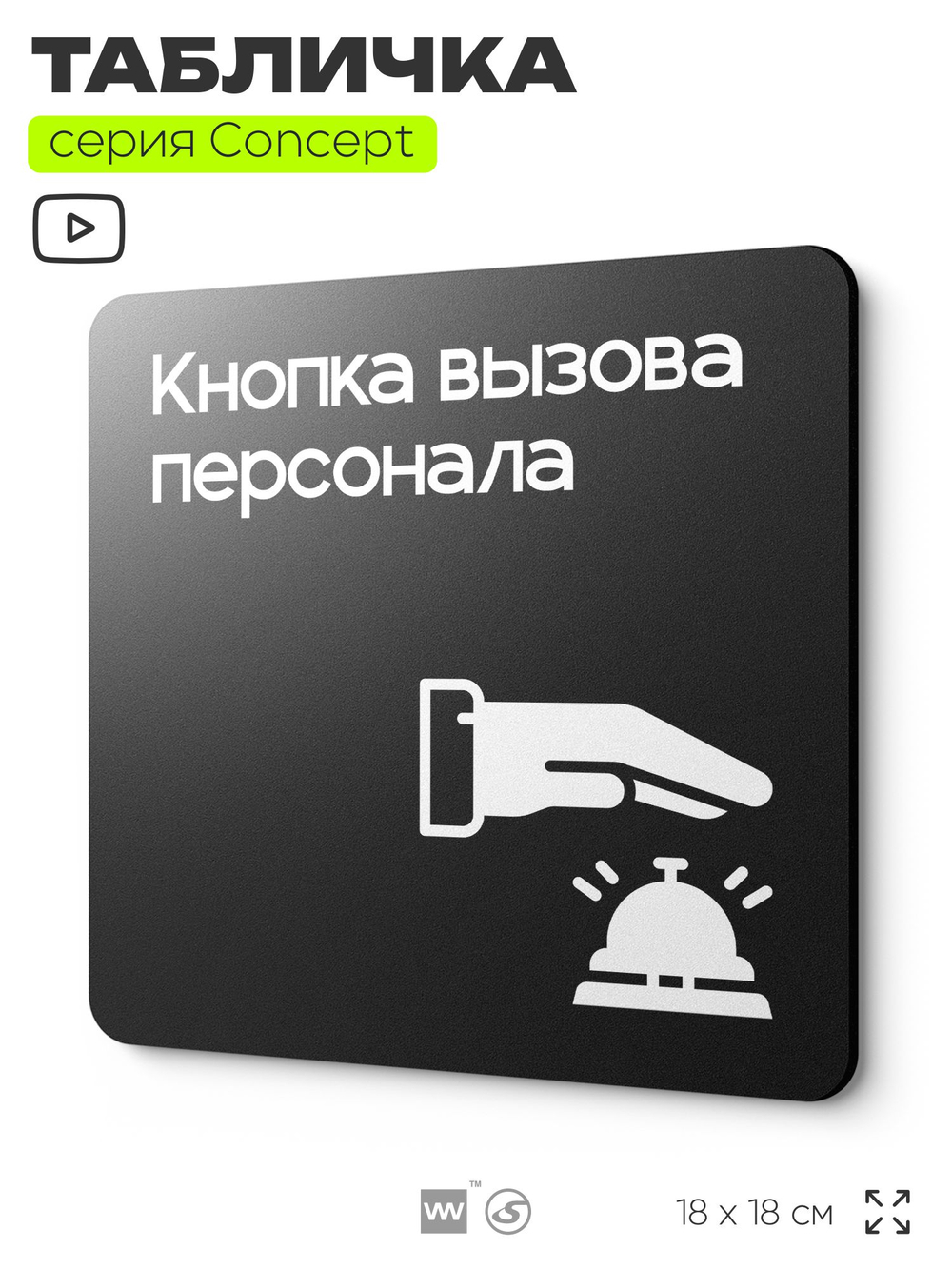 Табличка Кнопка вызова персонала, на дверь и стену, информационная и навигационная, серия CONCEPT, 18х18 см, пластиковая, Айдентика Технолоджи
