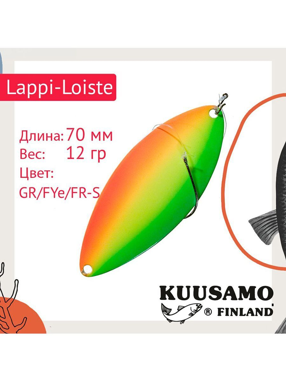 Блесна вертикальная зимняя Lappi-Loiste 70 S