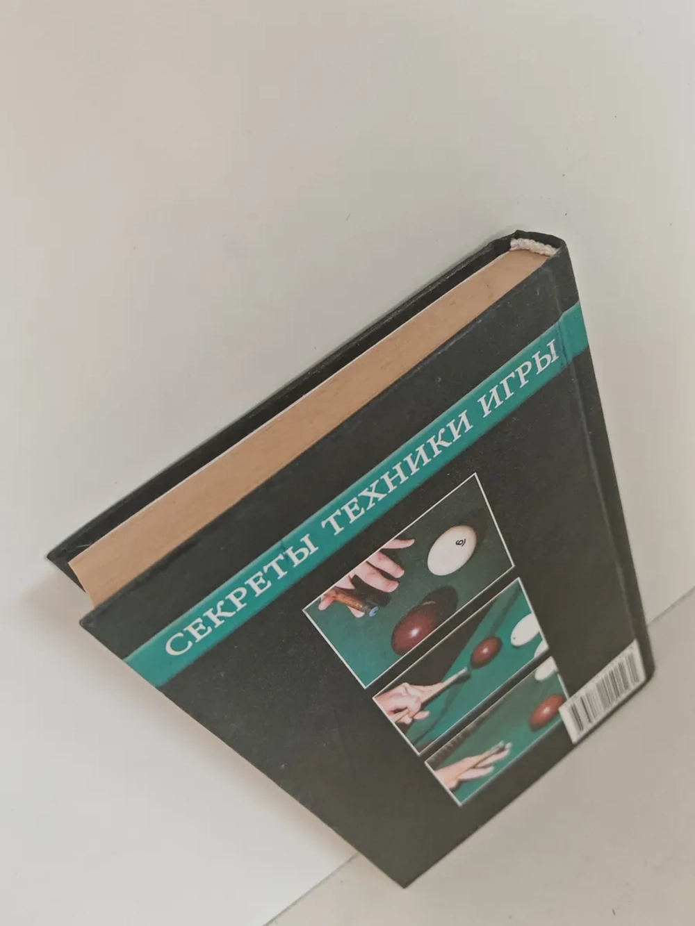 Бильярд. Секреты техники игры