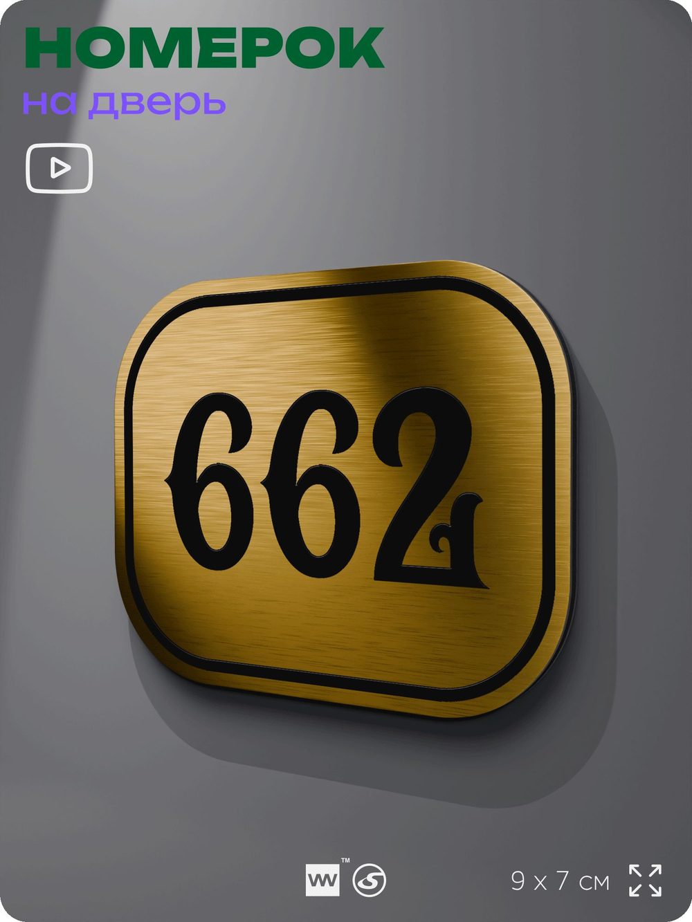 Номерок на дверь квартиры 662, для кабинета, офиса, шильдик 9 х 7 см, золотистый, Айдентика Технолоджи