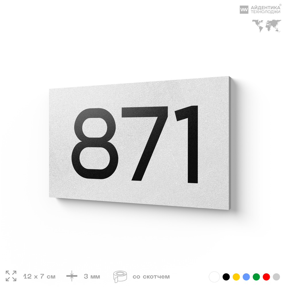 Номер на дверь 871, табличка на дверь для офиса, квартиры, кабинета, аудитории, склада, белая 120х70 мм, Айдентика Технолоджи