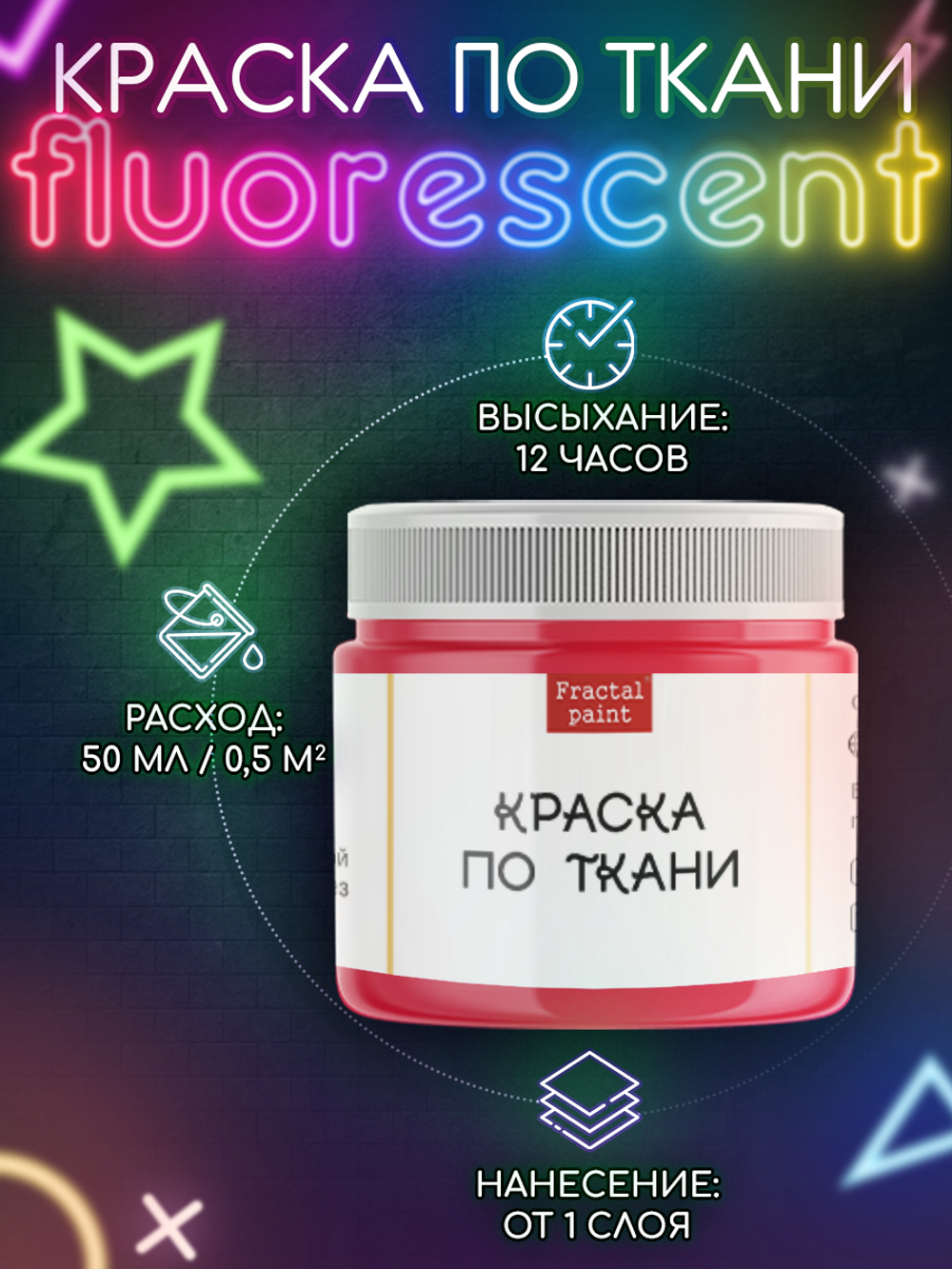 Краска по ткани и обуви, одежды акриловая флуоресцентная «Красный неон»