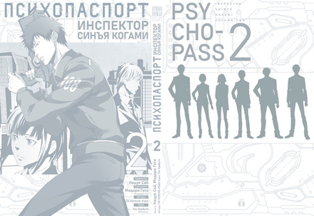 Манга Психопаспорт: Инспектор Синъя Когами. Том 2