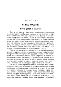 Набивка чучел зверей и птиц и приготовление шкурок и скелетов | Николай Демур