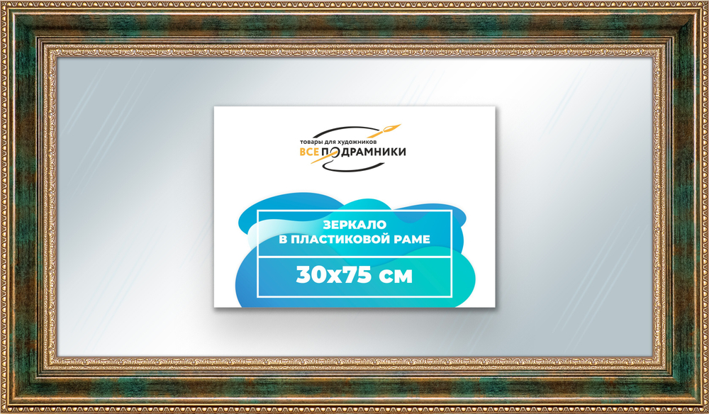 Зеркало настенное в раме 30x75