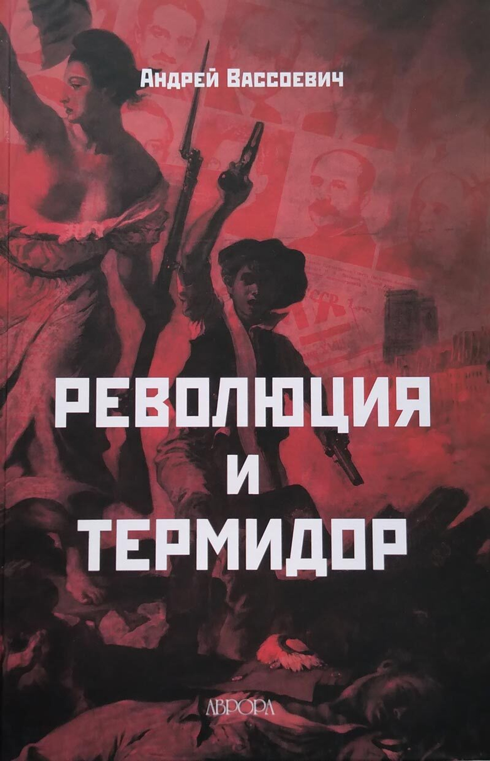 Революция и термидор