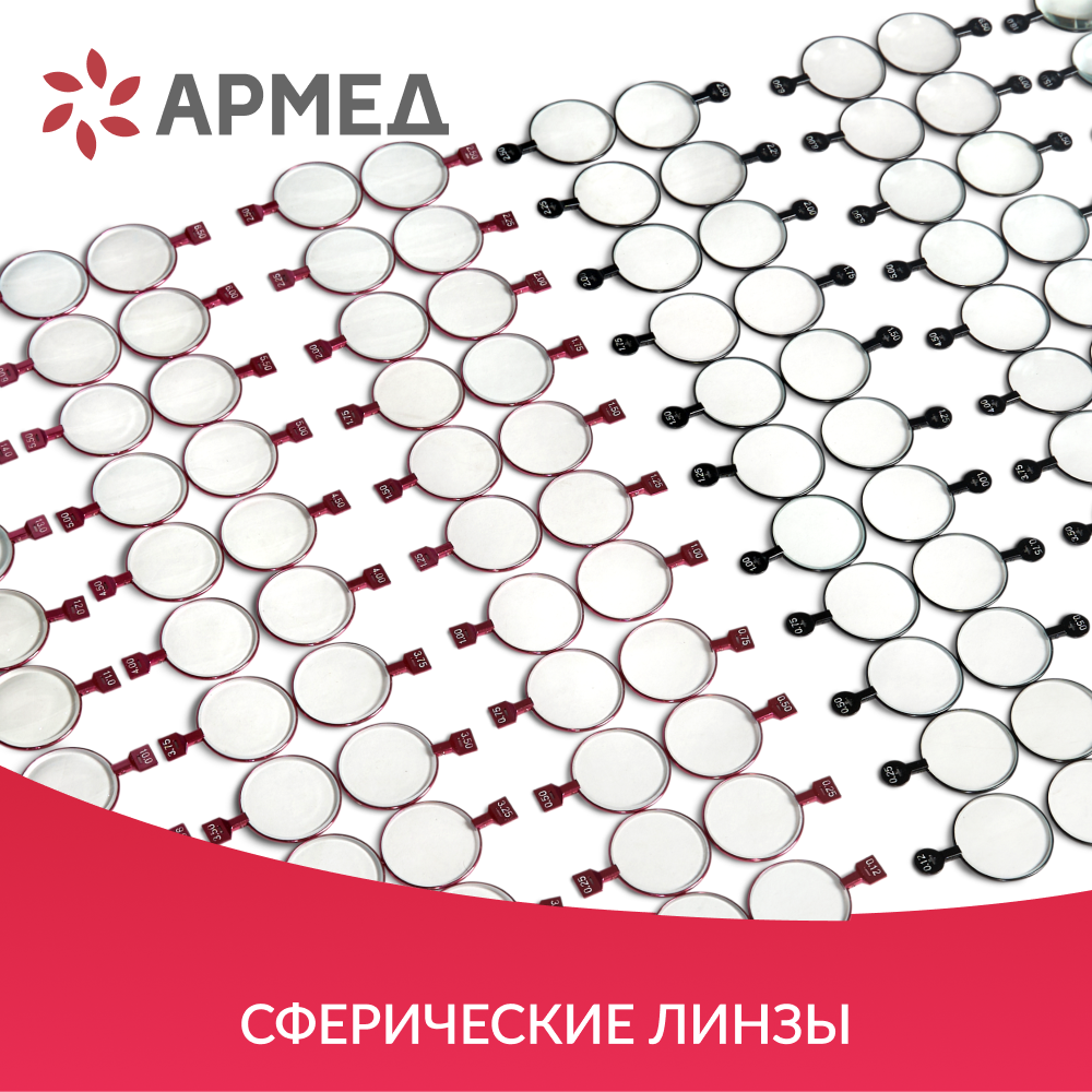 Набор пробных очковых линз Армед № 3 232 линзы