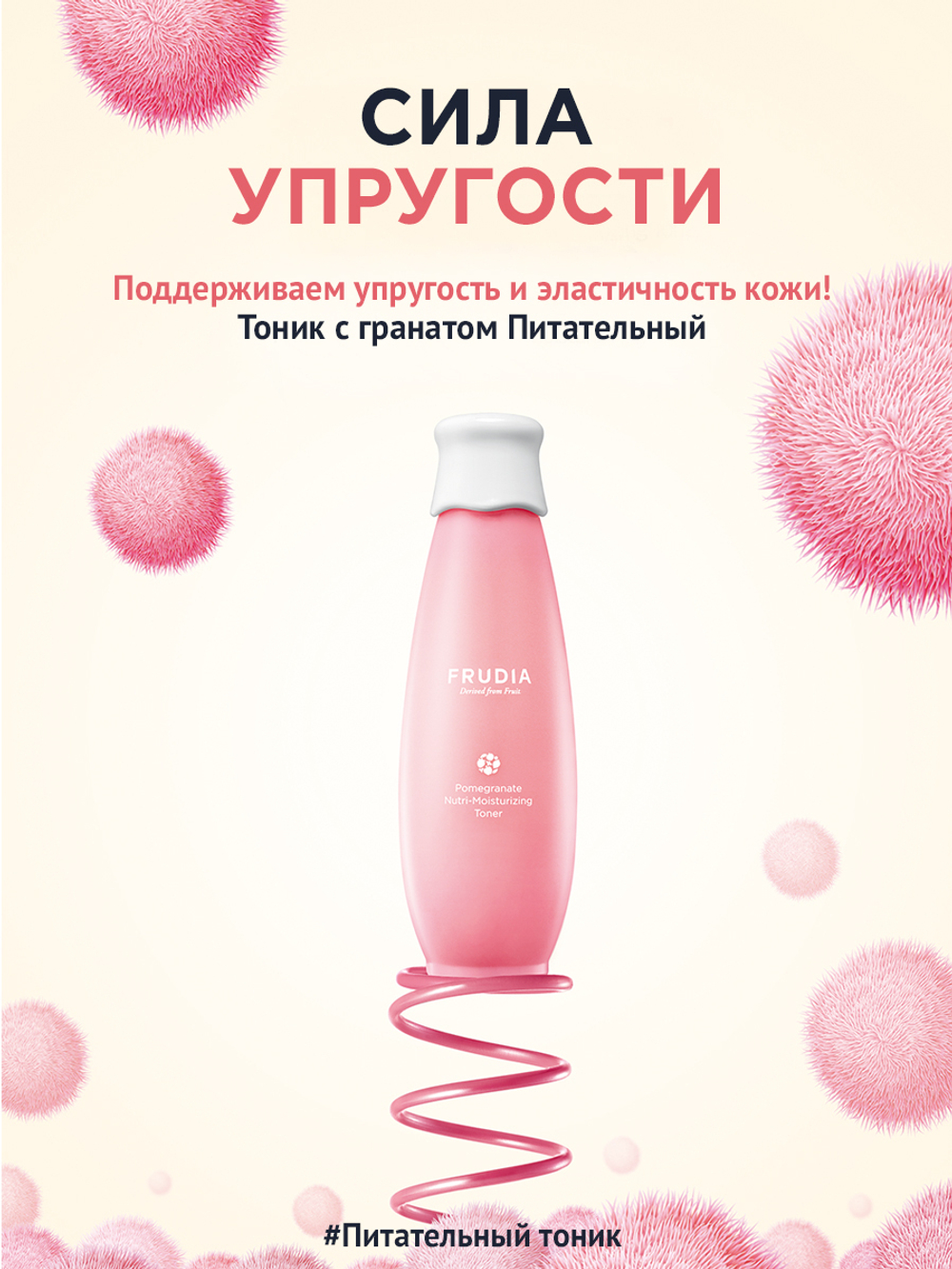 Frudia Pomegranate Nutri-Moisturizing Toner питательный тонер с гранатом