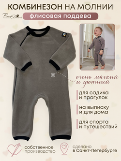 Флисовый комбинезон RinaAmari Серый, поддёва