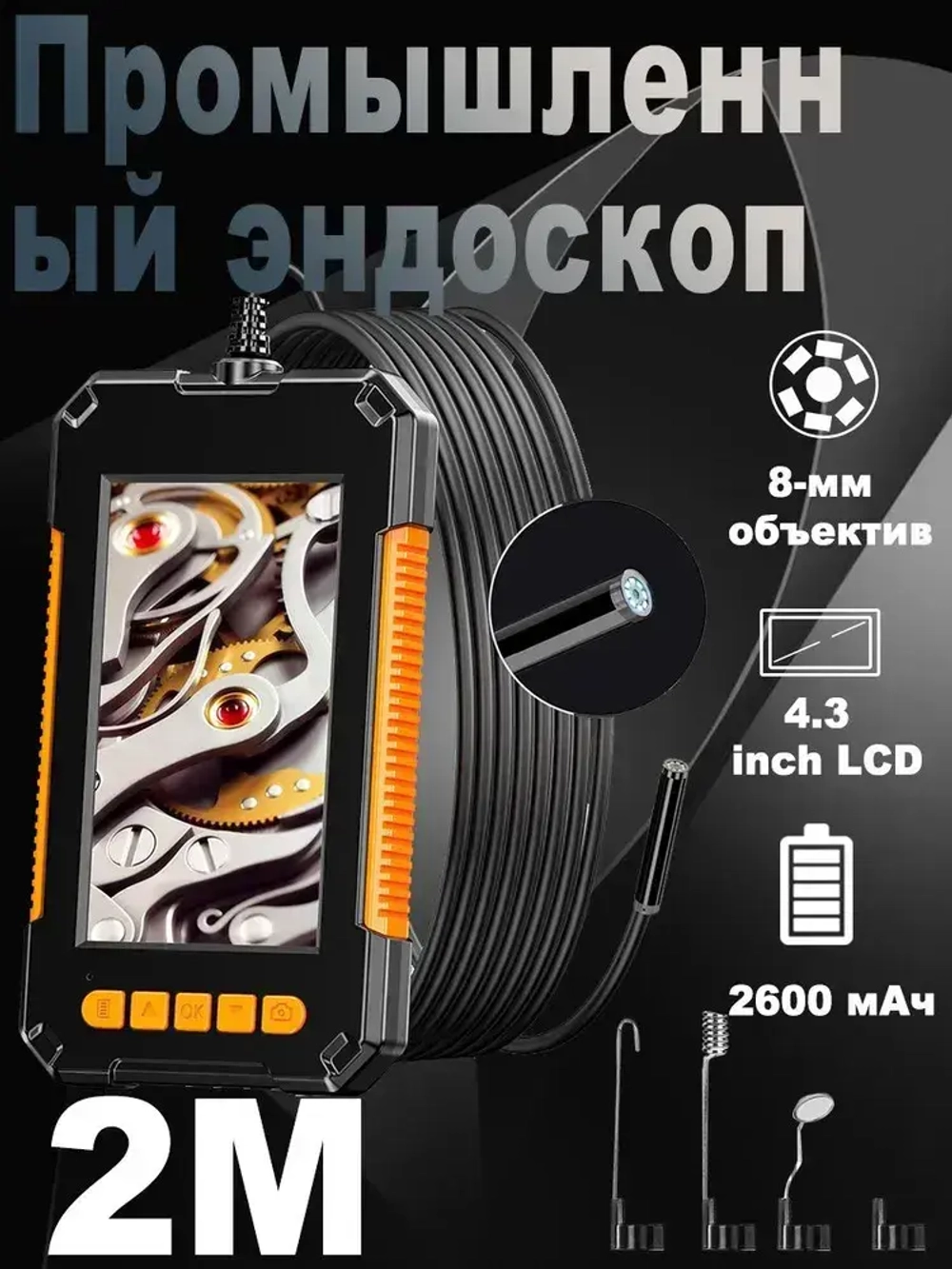 jingleszcn Эндоскоп с 4,3 - дюймовым экраном 8 мм 1 камера ручной эндоскоп 2 м