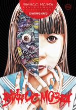 Манга Вынос мозга