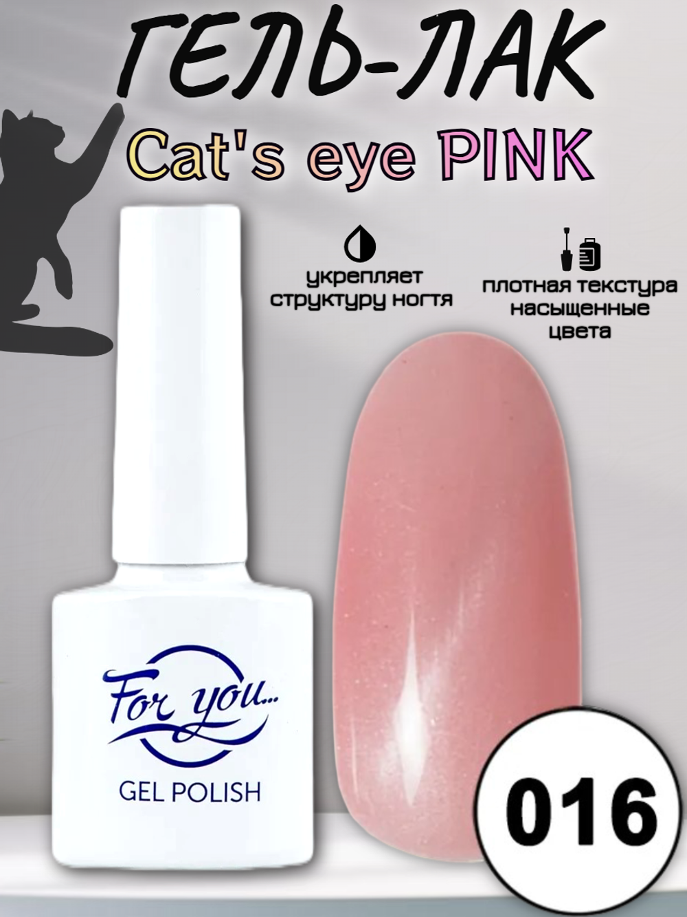 Гель-лак FOR YOU Cat's eye PINK № 016