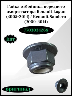 Гайка отбойника переднего амортизатора Renault