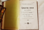 "Средства связи на войне". Начальника отделения Прусского военного министерства, полковника Шмидеке. 1911 г.