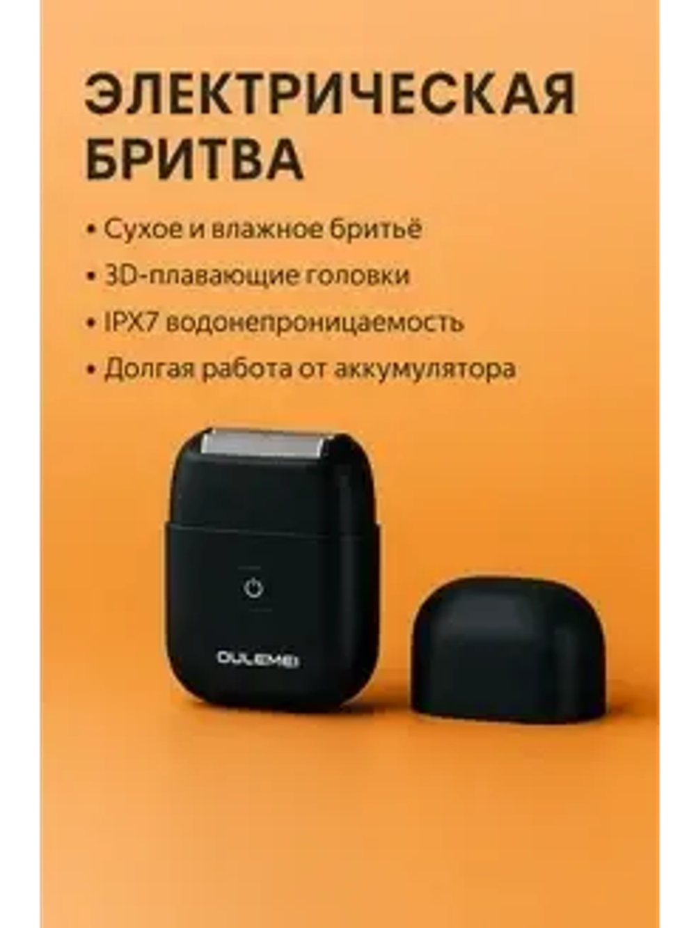 Электробритва OULEMEI OLM-TX002